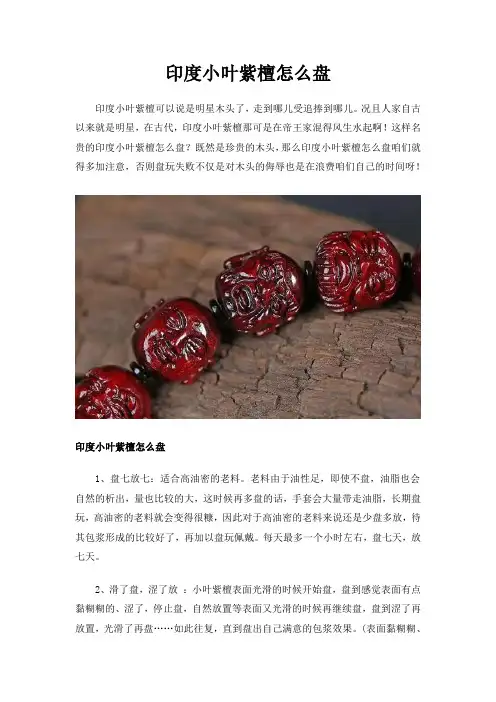 印度小叶紫檀怎么盘