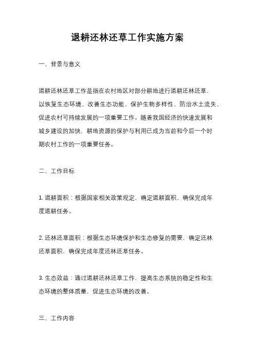 退耕还林还草工作实施方案