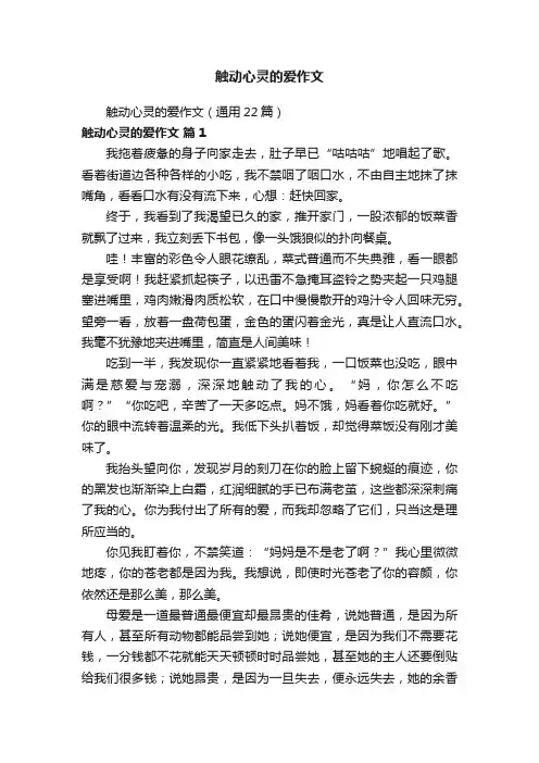 触动心灵的爱作文（通用22篇）
