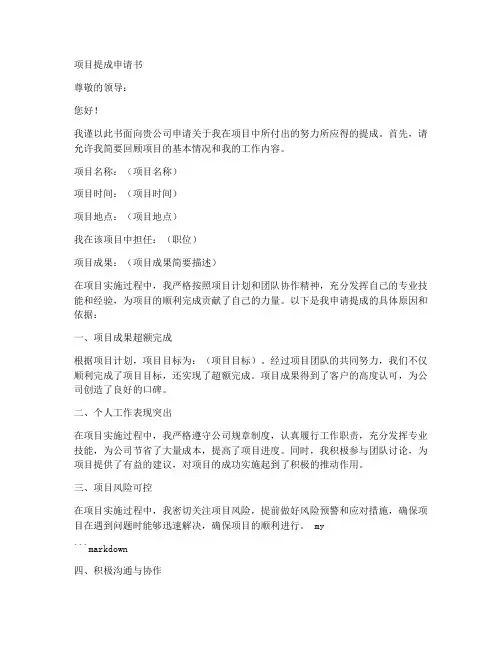 项目提成申请书模板