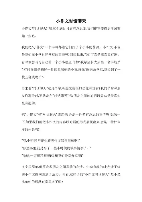小作文对话聊天