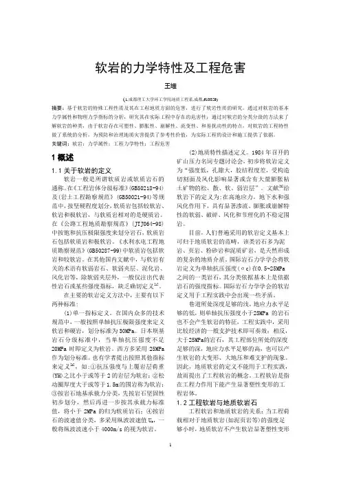 软岩的力学特点及工程危害