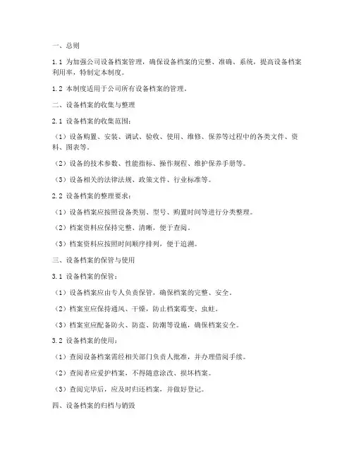 公司设备档案管理制度范本