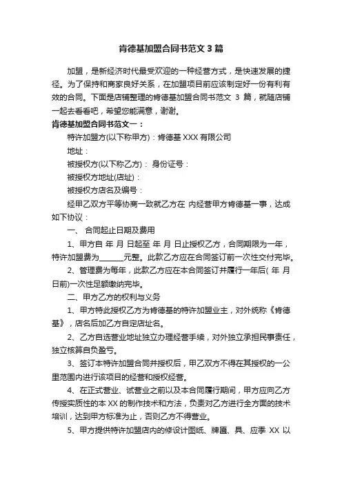 肯德基加盟合同书范文3篇