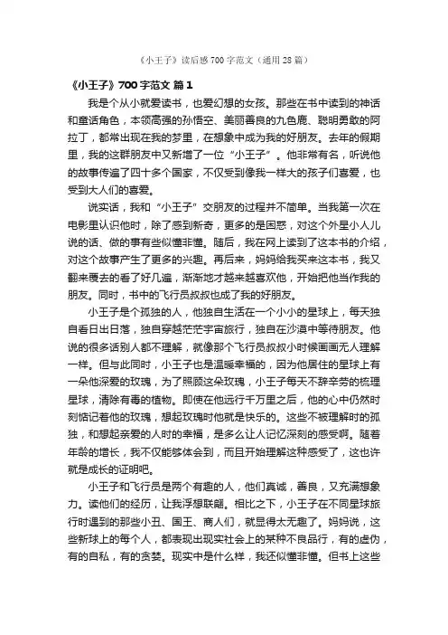 《小王子》读后感700字范文（通用28篇）