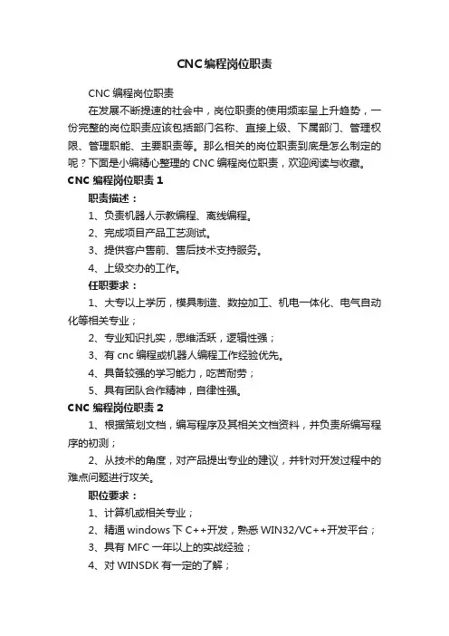 CNC编程岗位职责