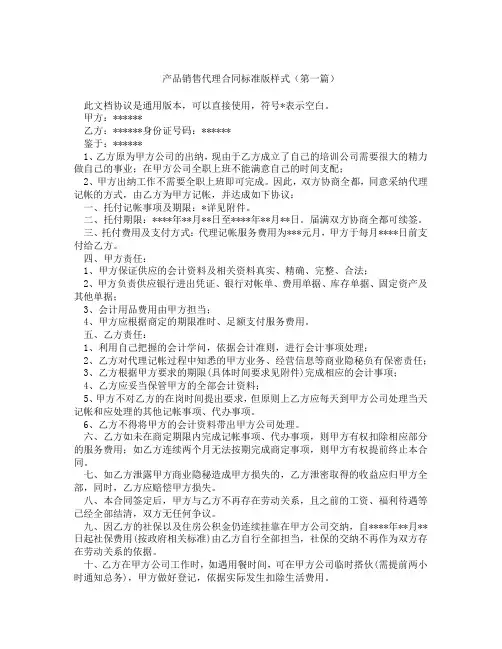 产品销售代理合同标准版样式精选3篇