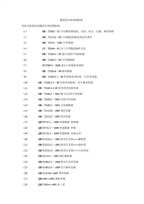 陶瓷具体检测标准