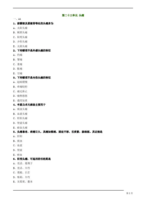 中医(专长)-中医内科学-头痛练习题