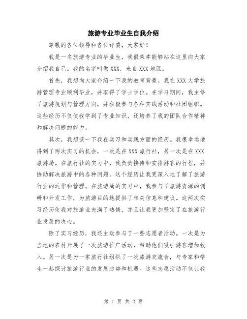 旅游专业毕业生自我介绍