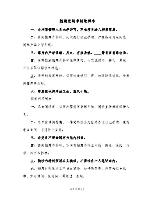 档案室规章制度样本(三篇)