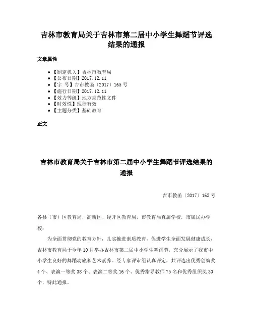 吉林市教育局关于吉林市第二届中小学生舞蹈节评选结果的通报