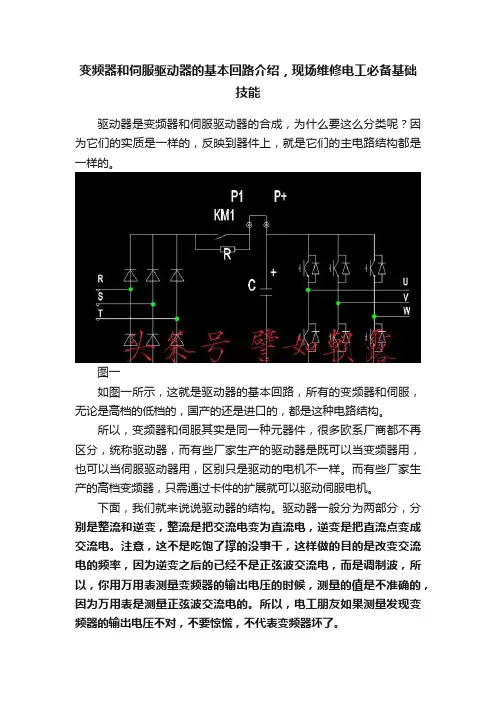 变频器和伺服驱动器的基本回路介绍，现场维修电工必备基础技能