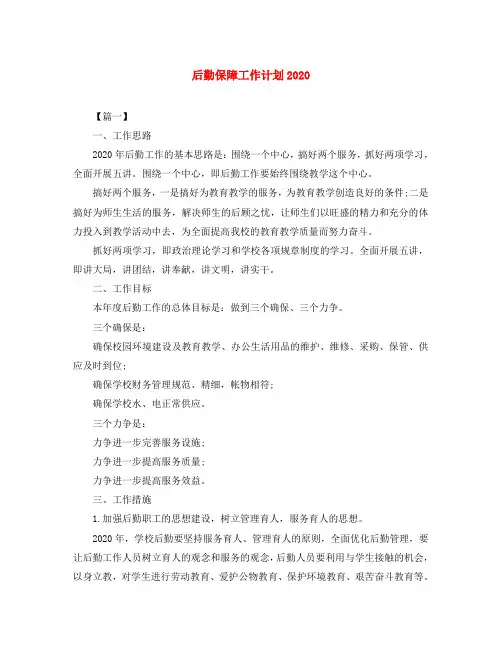 后勤保障工作计划2020