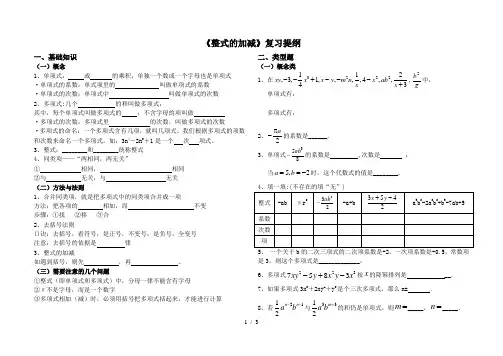 整式的加减复习提纲