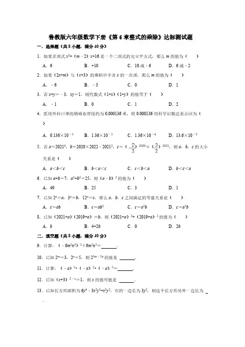 鲁教版六年级数学下册《第6章整式的乘除》达标测试题【含答案】