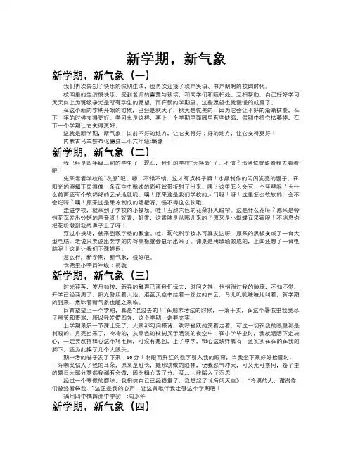 新学期-新气象作文共九篇