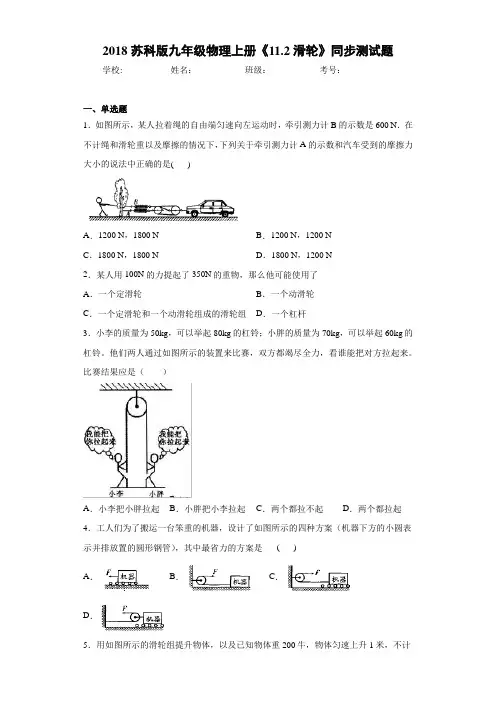 2018苏科版九年级物理上册《11.2滑轮》同步测试题