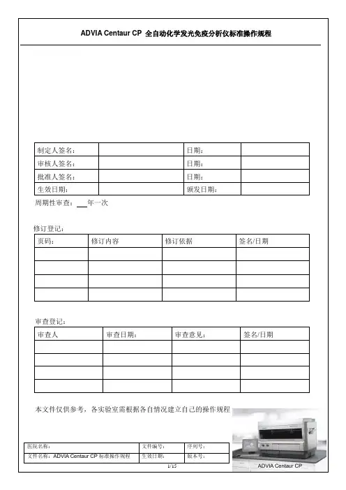 ADVIA Centaur CP标准操作规程V11..
