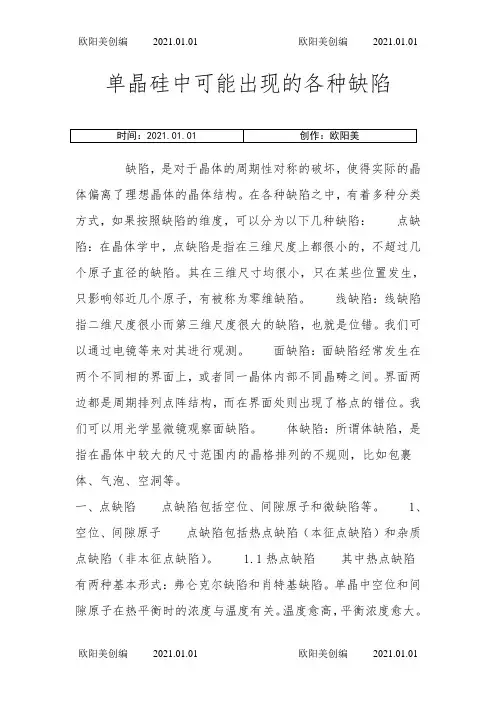 单晶硅中可能出现的各种缺陷之欧阳美创编