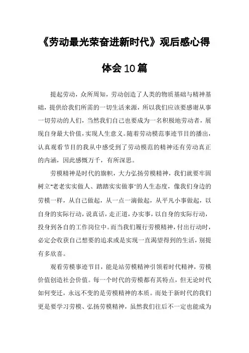 《劳动最光荣奋进新时代》观后感心得体会10篇