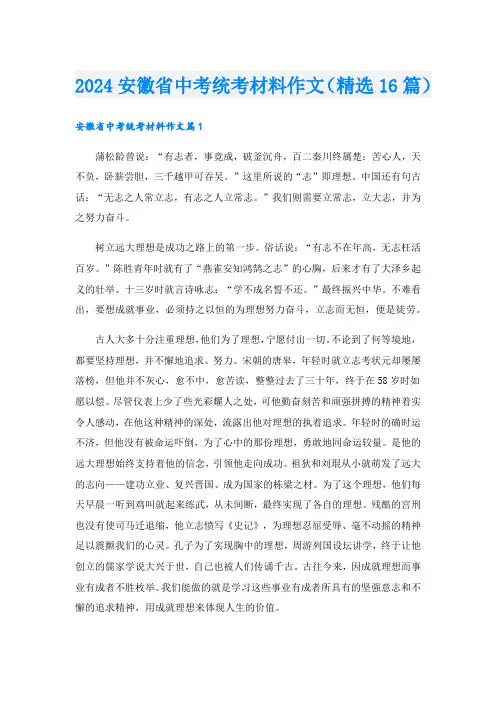 2024安徽省中考统考材料作文(精选16篇)