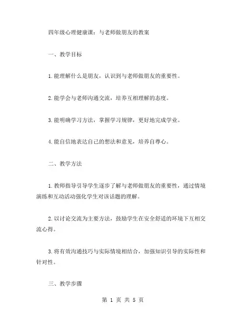 四年级心理健康课：与老师做朋友的教案