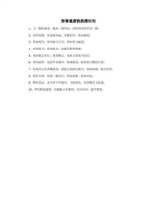 形容速度快的排比句