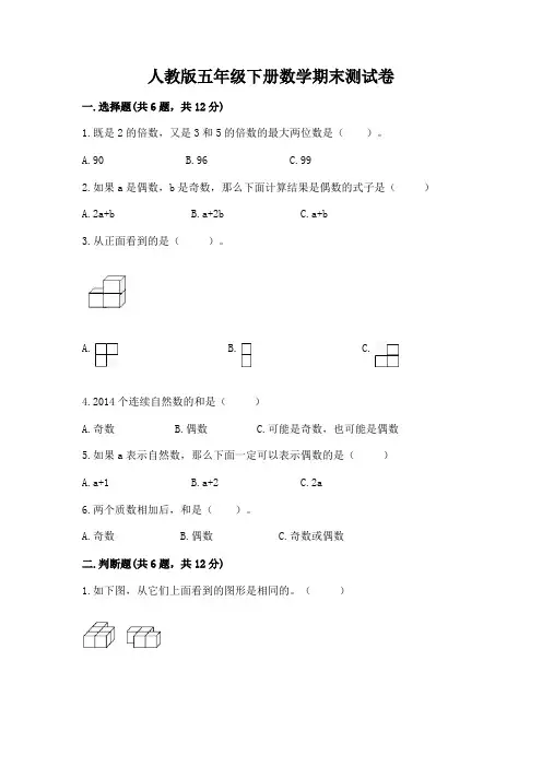人教版五年级下册数学期末测试卷(完整版)