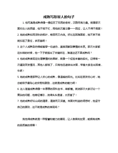 成熟写形容人的句子