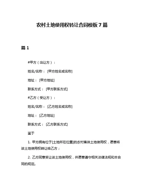 农村土地使用权转让合同模板7篇