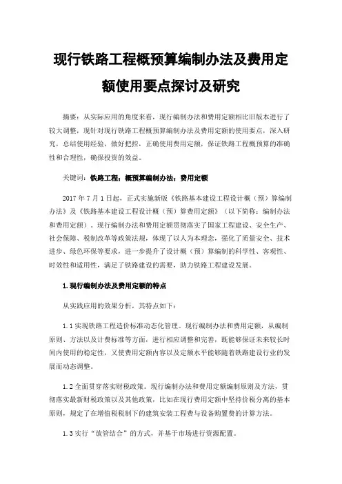现行铁路工程概预算编制办法及费用定额使用要点探讨及研究