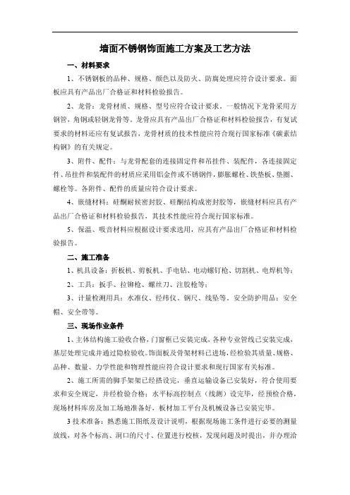 墙面不锈钢饰面施工方案及工艺方法