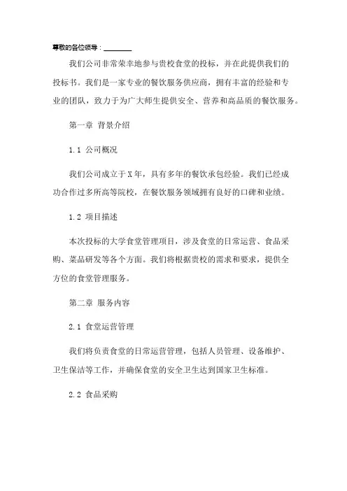 大学食堂投标书[模板]