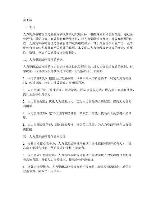 人力资源战略管理(3篇)