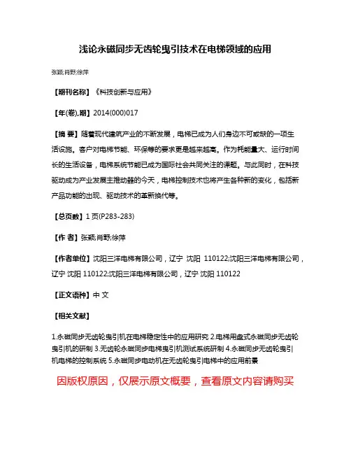 浅论永磁同步无齿轮曳引技术在电梯领域的应用