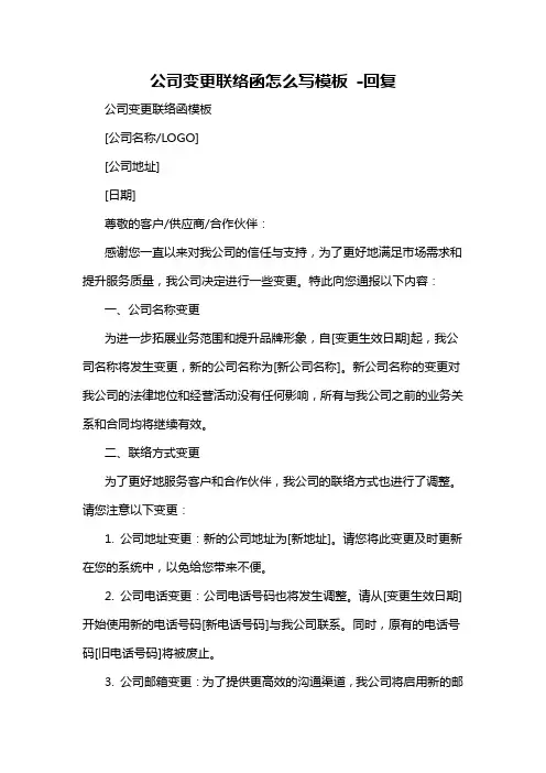公司变更联络函怎么写模板 -回复