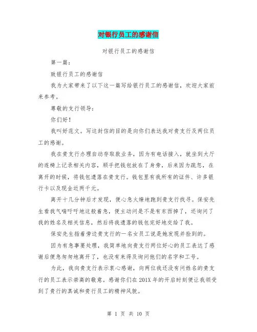 对银行员工的感谢信(完整版)