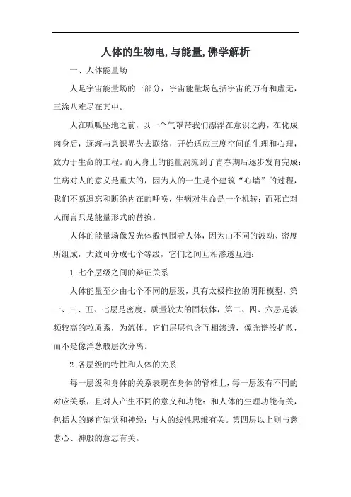 人体的生物电,与能量,佛学解析