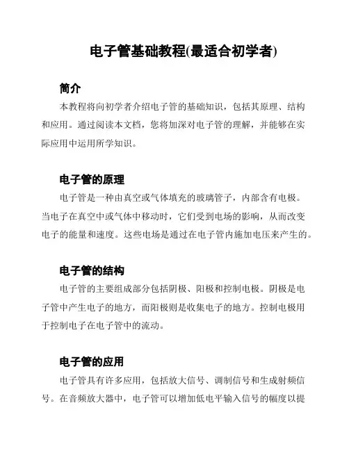 电子管基础教程(最适合初学者)