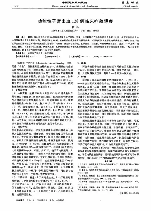功能性子宫出血128例临床疗效观察
