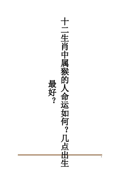 十二生肖中属猴的人命运如何？几点出生最好？