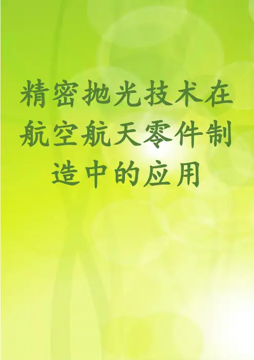 精密抛光技术在航空航天零件制造中的应用