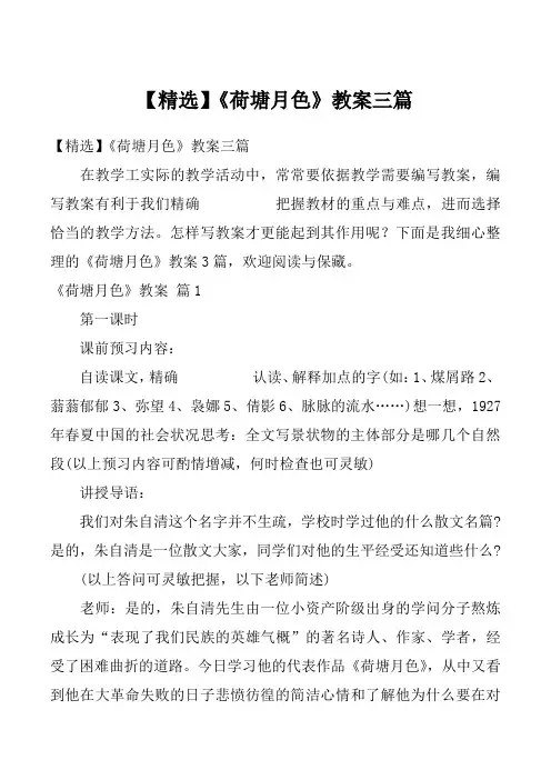 【精选】《荷塘月色》教案三篇_3