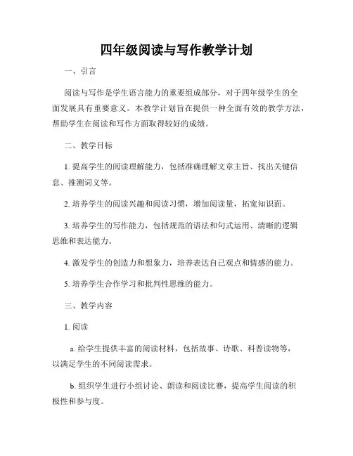 四年级阅读与写作教学计划