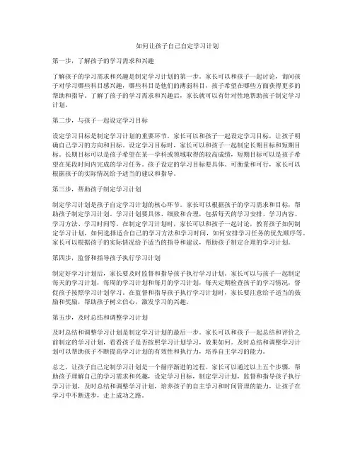 如何让孩子自己自定学习计划
