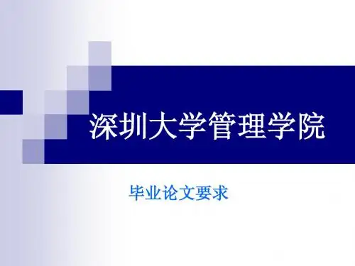 深圳大学管理学院论文要求