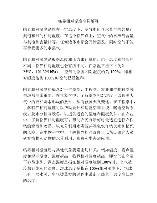 临界相对湿度名词解释