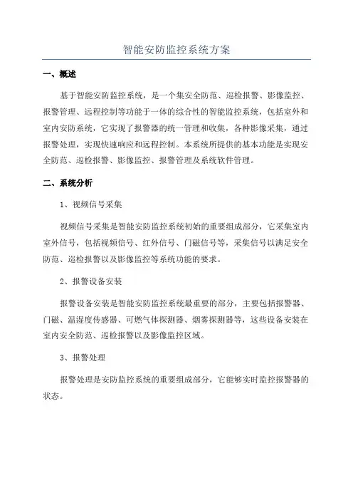 智能安防监控系统方案