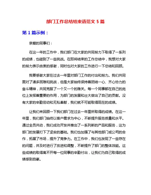 部门工作总结结束语范文5篇